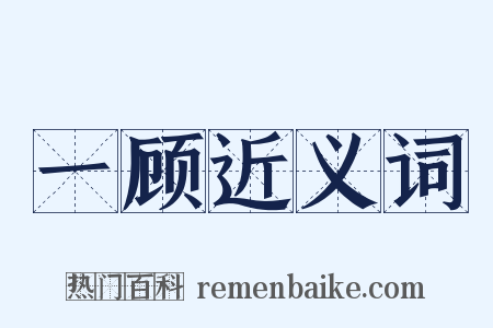 一顾近义词是什么意思的图片